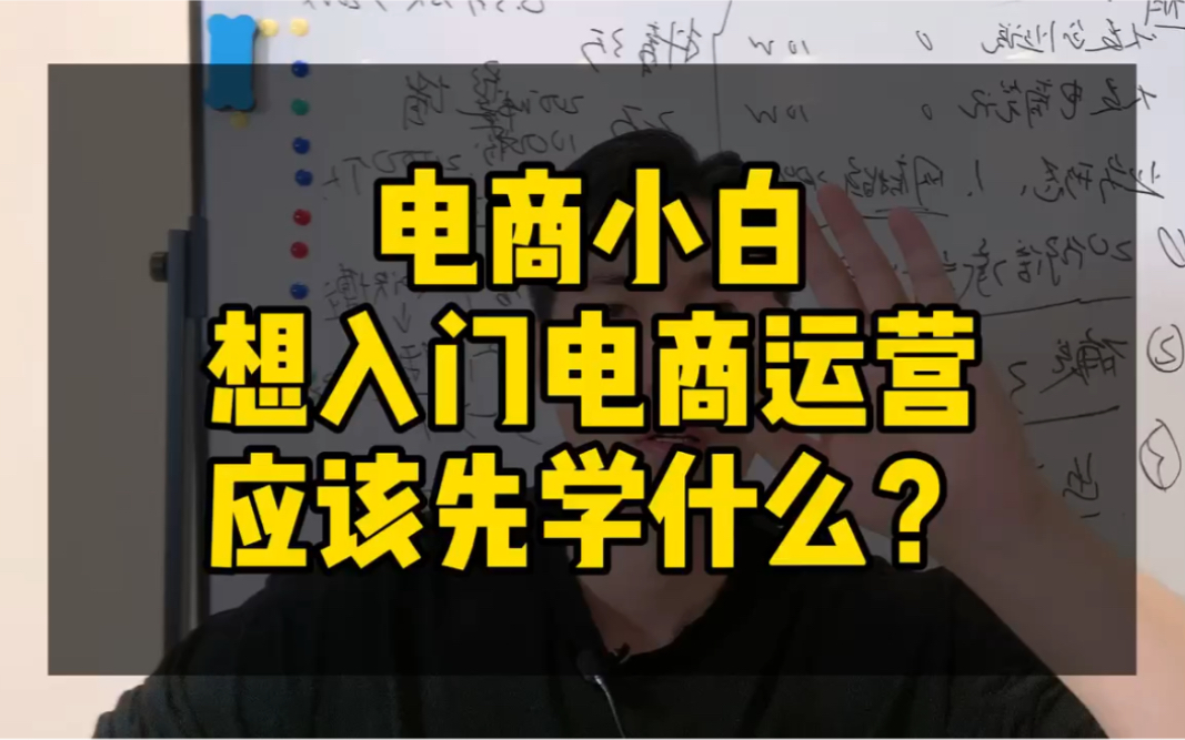 小白想入门电商运营,应该先学什么?哔哩哔哩bilibili