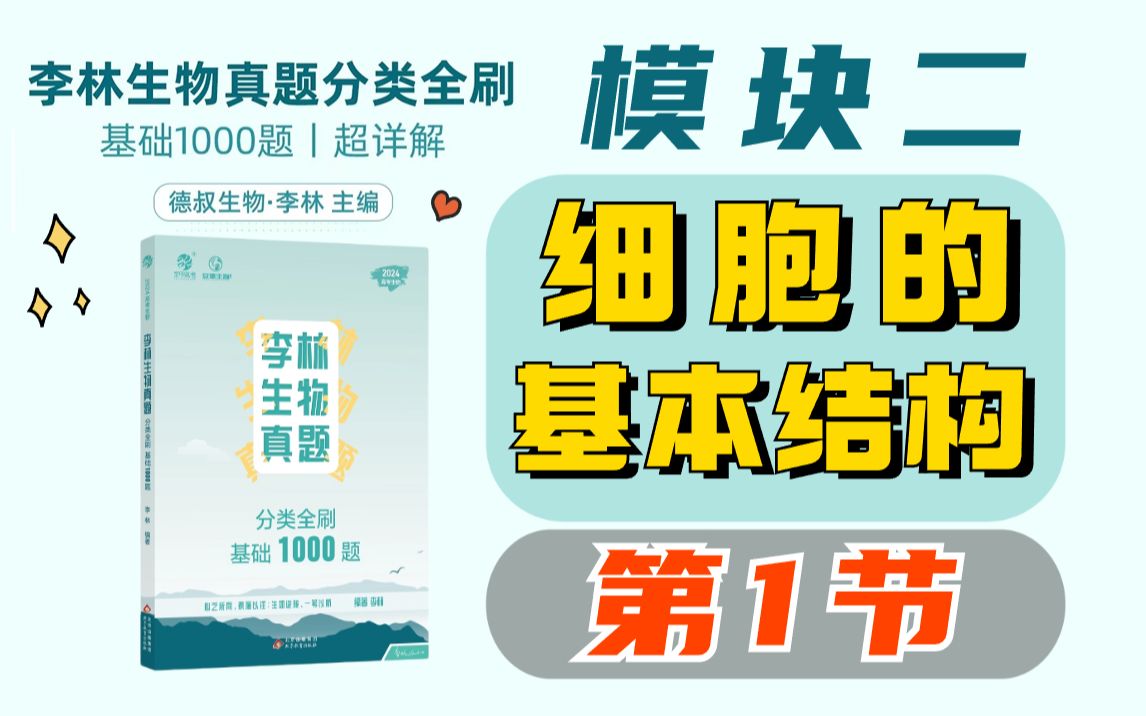 [图]【李林生物基础1000题】模块二 细胞的基本结构（1）病毒及其应用