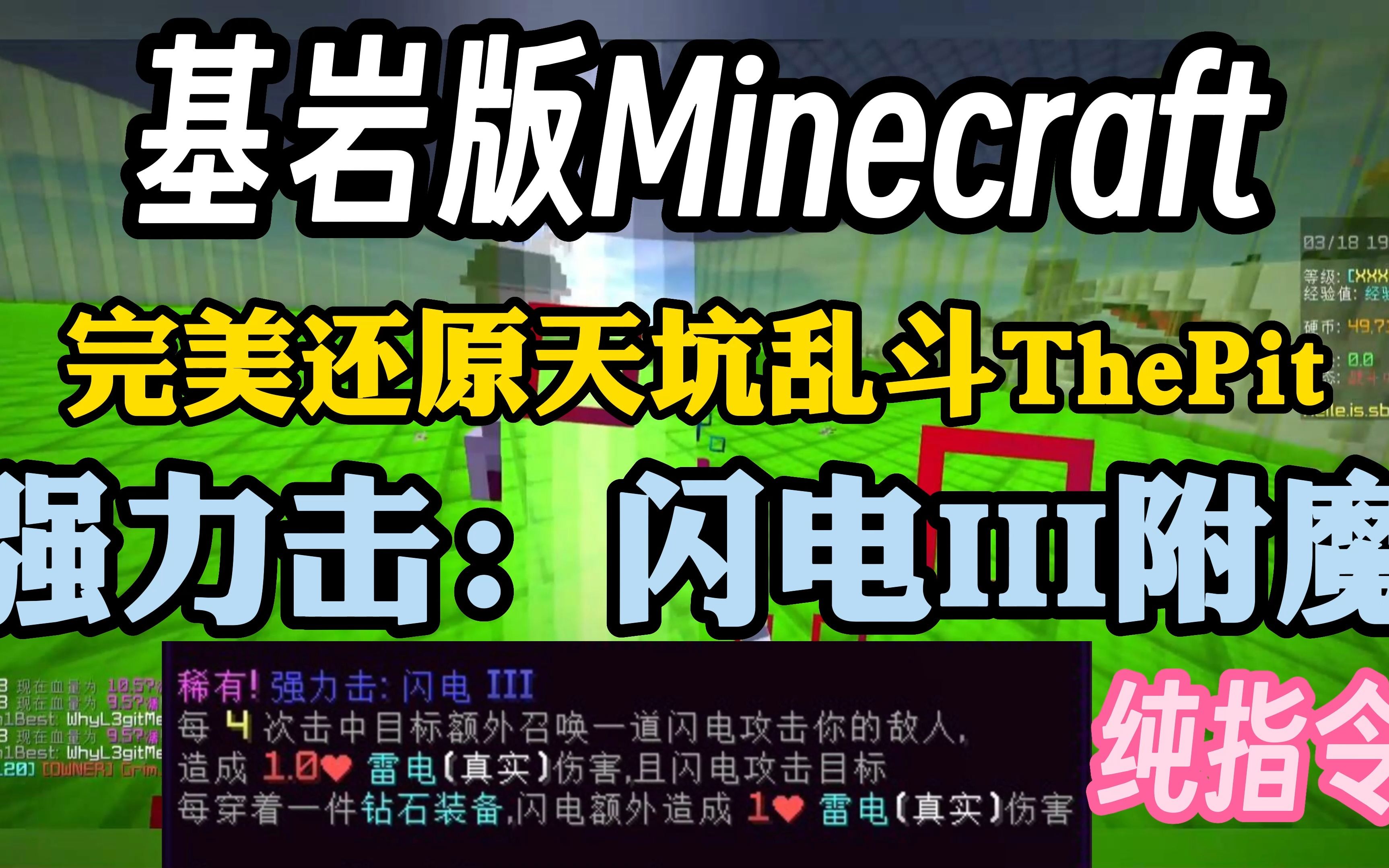 [图][Minecraft BE] 全站首发！网易基岩版我的世界100%完美还原天坑乱斗插件 强力击：闪电III附魔！简单好玩指令