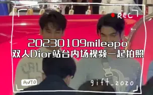 Download Video: 20230109mileapo双人Dior站台内场视频一起拍照