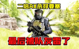 Download Video: 暗区突围：2倍镜AX50瞬镜秒掉六套大佬！最后被队友雷了！