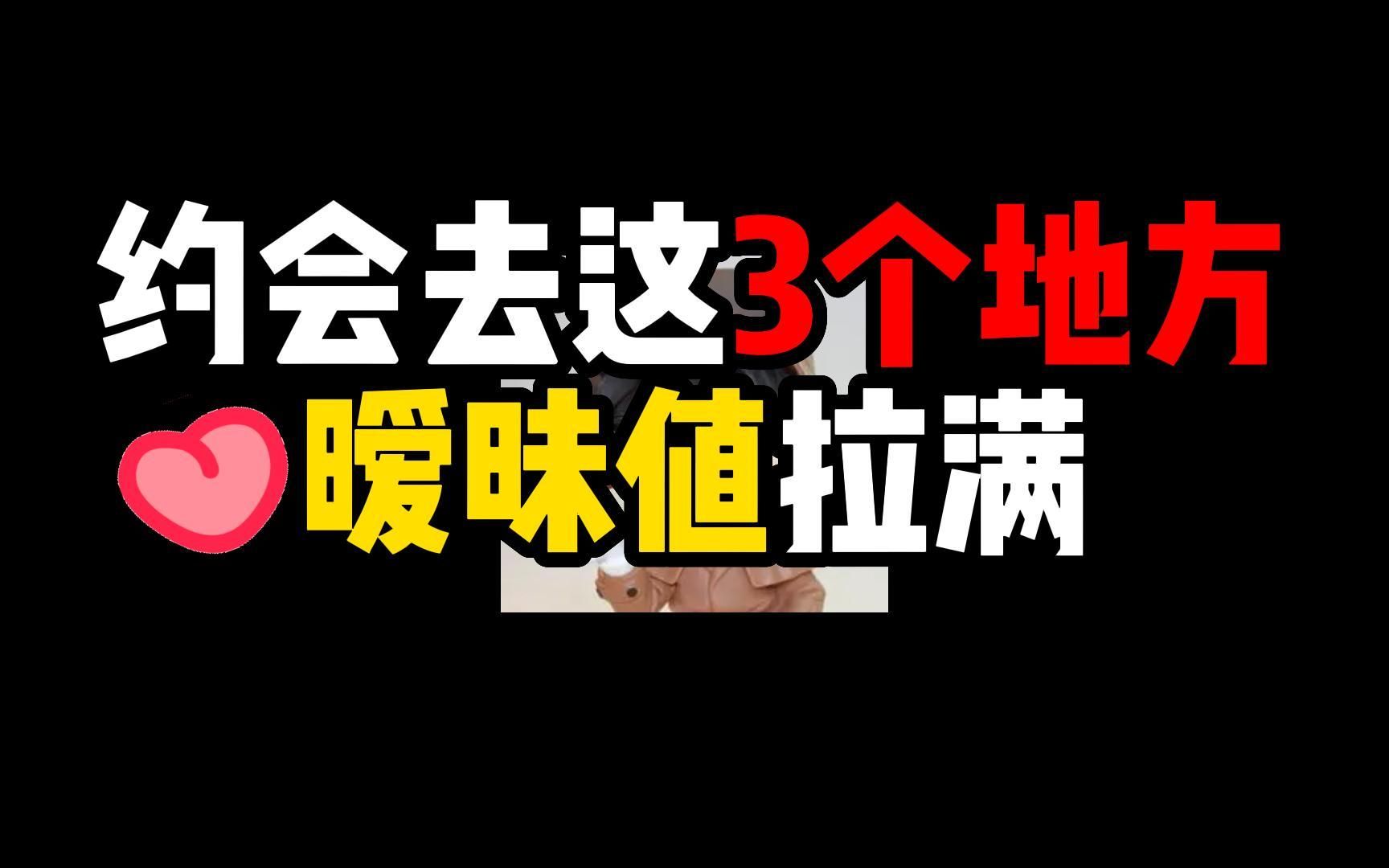 [图]和女生约会去哪里，这3个绝佳地方，暧昧值拉满