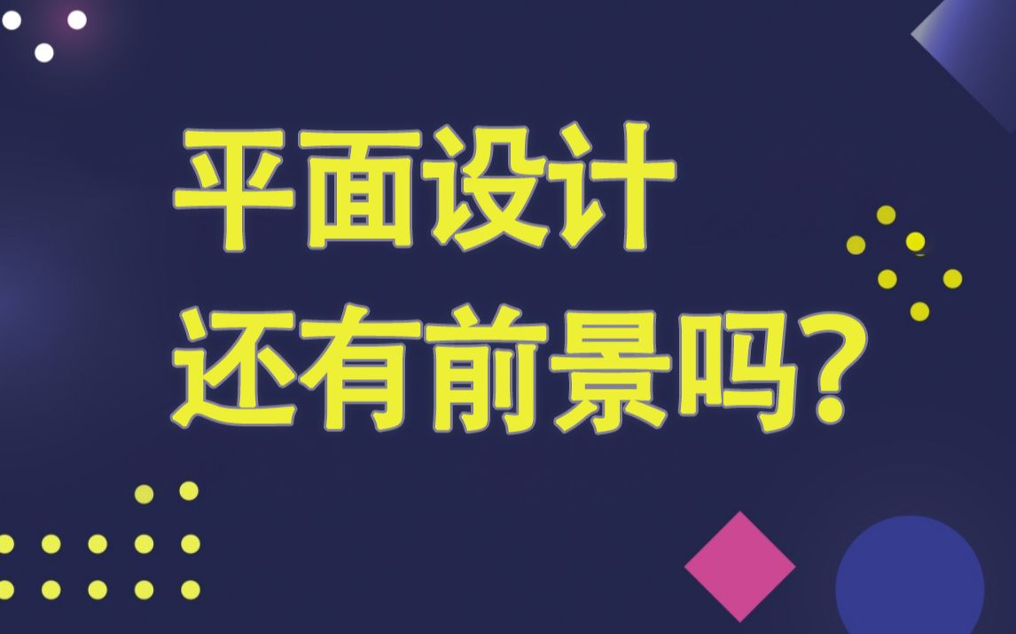 平面设计现在学习还有前途吗?学好平面设计薪资怎么样?哔哩哔哩bilibili