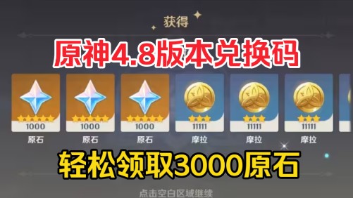 七月首发更新【原神】官网活动1980 300原石兑换码!还有30粉球!