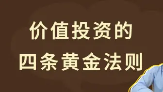 价值投资的，四条黄金法则