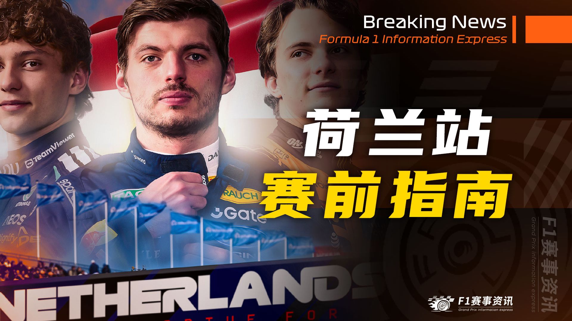 【F1荷兰站】赛前指南 | 比赛看点 | 赞德福特赛道介绍 | 名场面（2026）