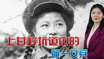 她是瓦解敌人军心的“战地夜莺”，多年后访美，被美军战俘认出