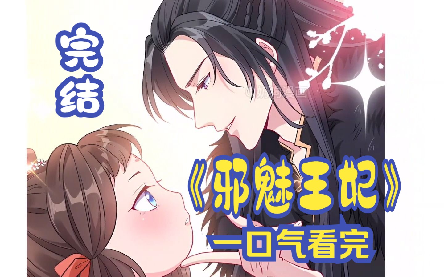 一口气看完漫画解说【邪魅王妃】已完结,全集无脑爽到爆!哔哩哔哩bilibili