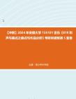 [图]【冲刺】2024年+安徽大学135101音乐《819和声与曲式之曲式与作品分析》考研终极预测5套卷真题