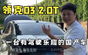 Télécharger la video: 收一台2.0T的领克03，一台有驾驶乐趣的国产车