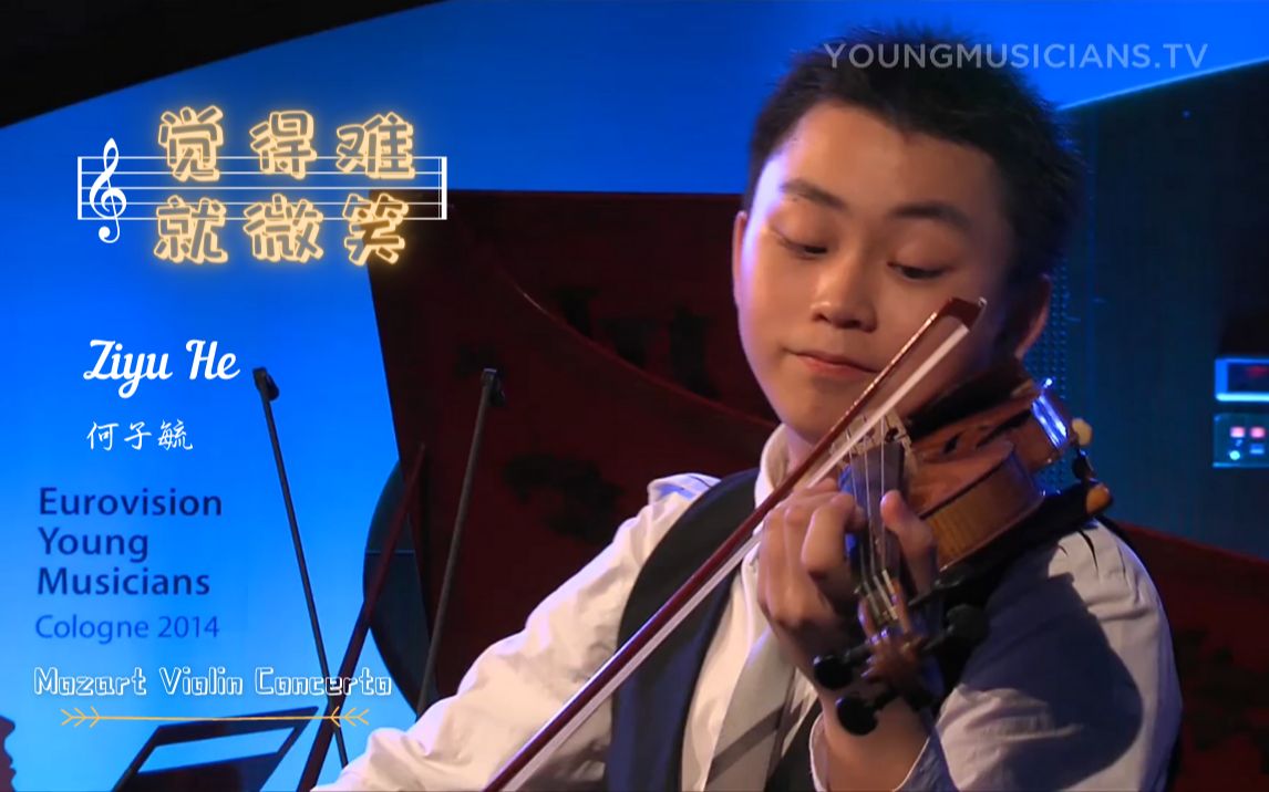 觉得难就微笑何子毓ziyuhe莫扎特降b大调第一小提琴协奏曲作品207第一