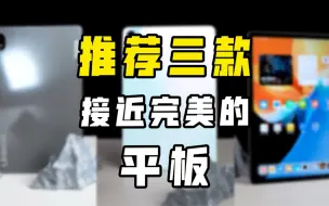 Descargar video: 推荐三款接近完美的平板