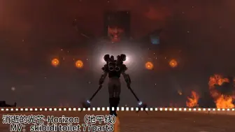 Download Video: 【ST77P3音乐】消逝的光芒-Horizon（地平线）降调混音