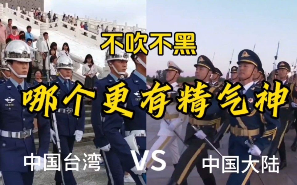 不吹不黑,都是中国人,哪个更有精气神!中国台湾vs中国大陆
