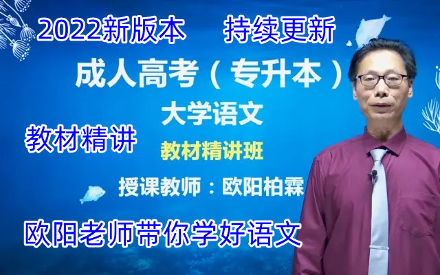 【2022】成人高考专升本 语文(完整版)大学语文 成考 专升本语文 教材精讲课程哔哩哔哩bilibili