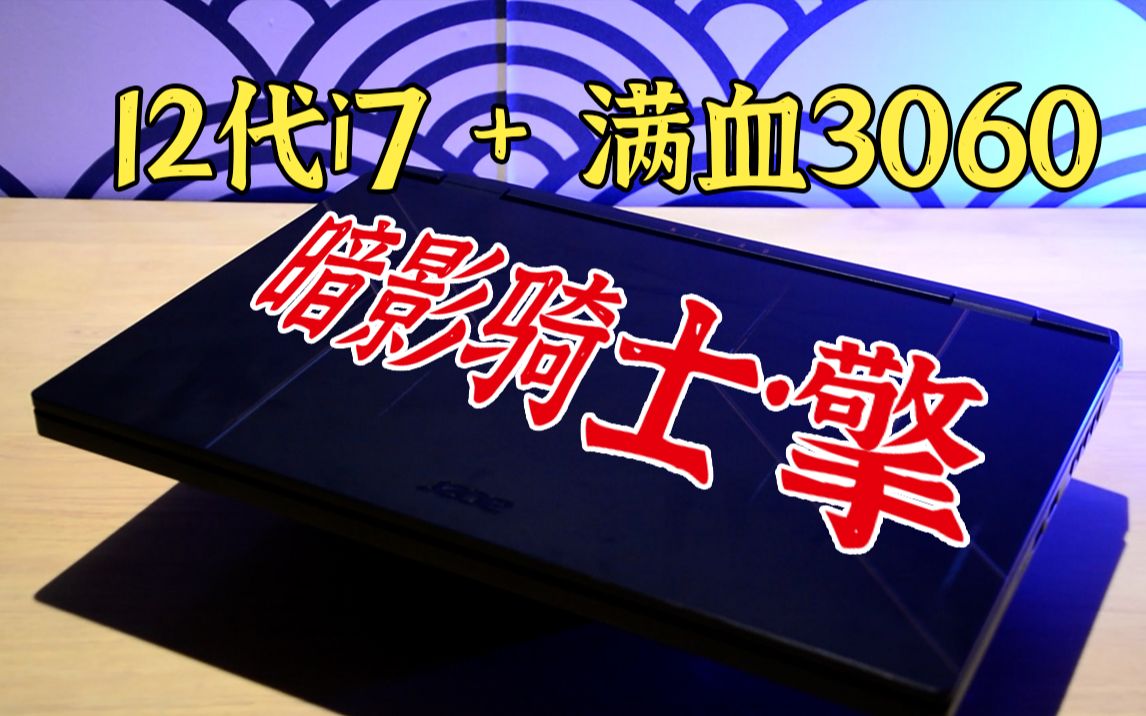 贴吧神机 12代I7加满血3060笔记本 暗影骑士ⷦ“Ž哔哩哔哩bilibili