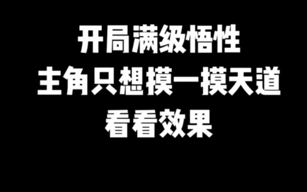 开局满级悟性,主角只想摸一摸天道看看效果#小说推荐 #宝藏小说#拯救书荒 #文荒推荐 #每日推书#爽文#网文推荐哔哩哔哩bilibili