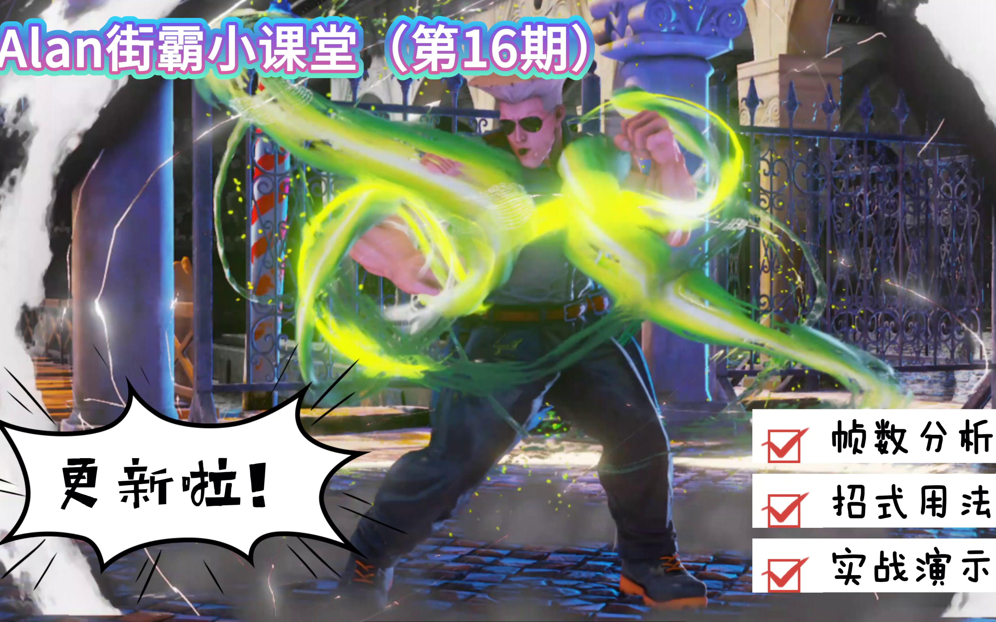 活动  alan街霸小课堂:古烈vt1(手刀buff)全解析