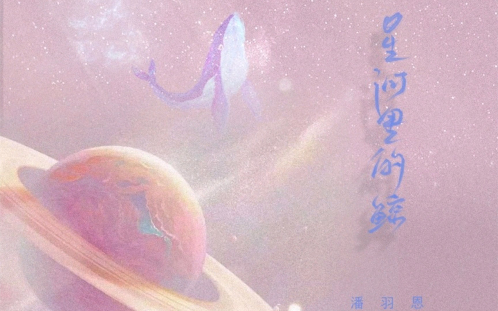 [图]星河里的鲸 - 潘羽恩 音乐分享/歌曲推荐