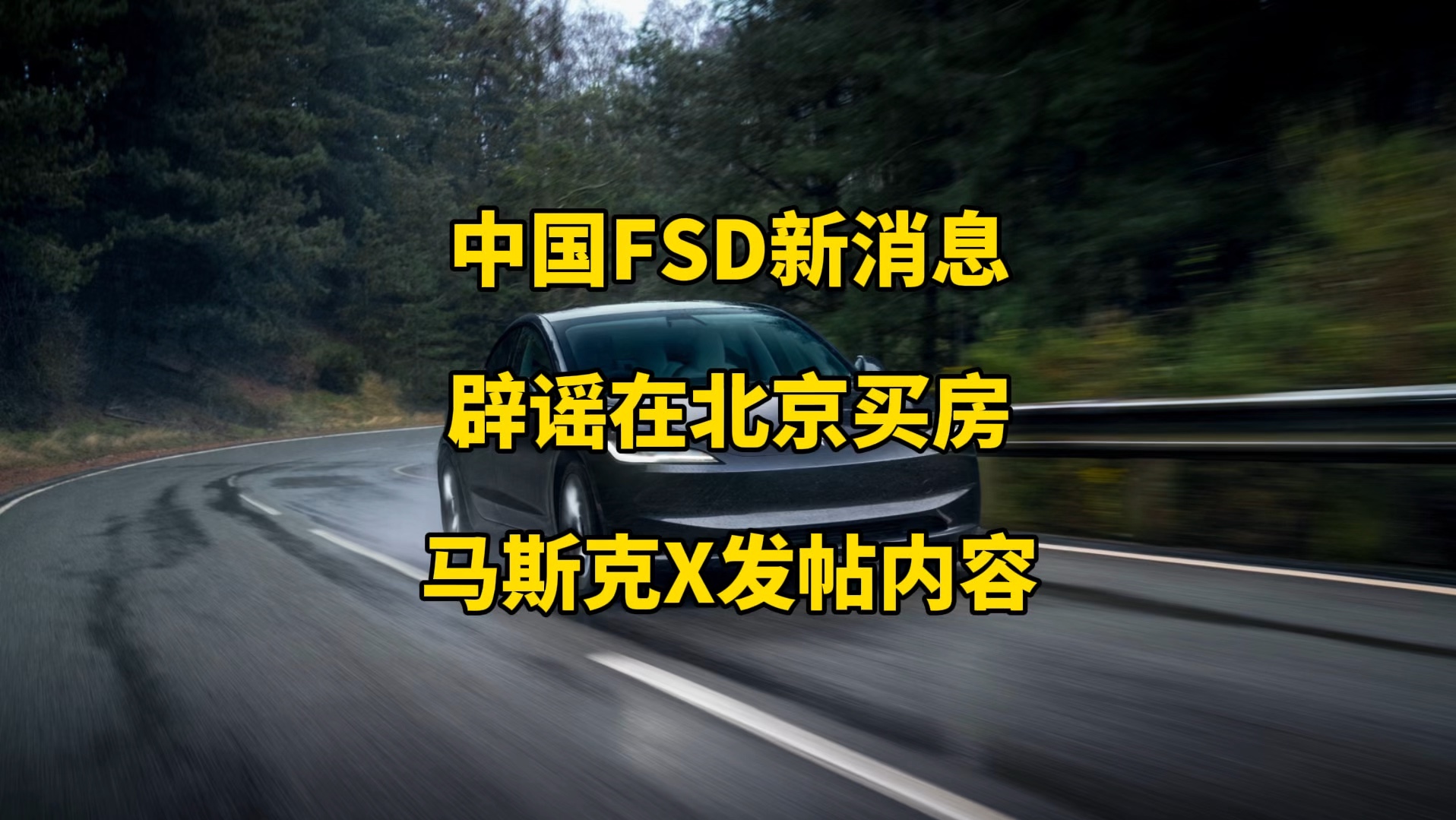 特斯拉每日资讯:计划明年一季度在欧洲和中国推出FSD,将在外滩大会亮相机器人与Cybertruck.马斯克辟谣在北京购买四合院,谈论美国大选支持特朗普...