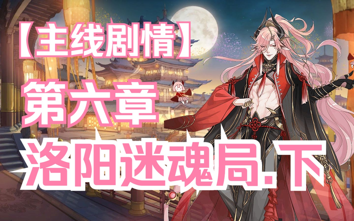 食物语丨主线剧情丨第六章·洛阳迷魂局(下)
