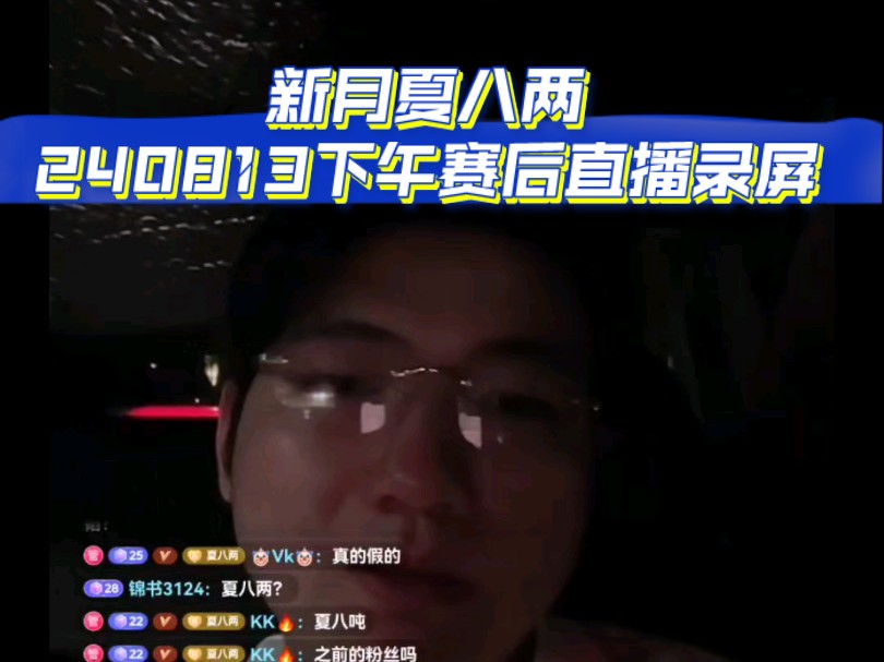 新月夏八两240813下午沪上宝宝赛后直播录屏哔哩哔哩bilibili