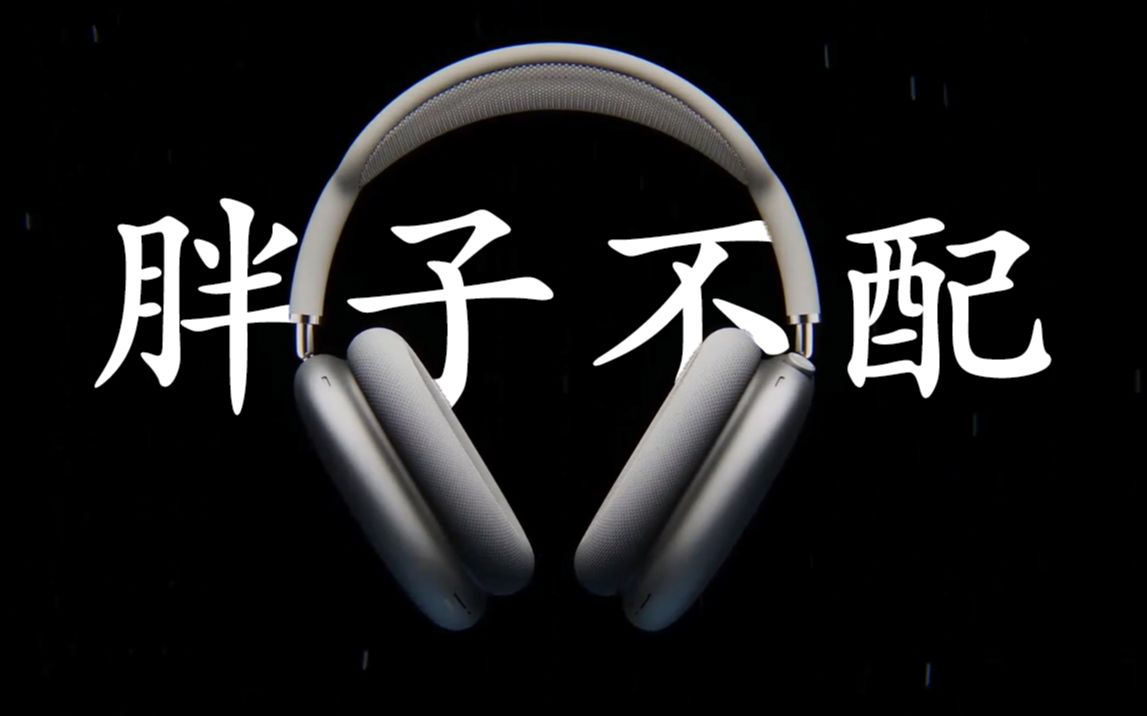 深度体验airpodsmax胖子不配