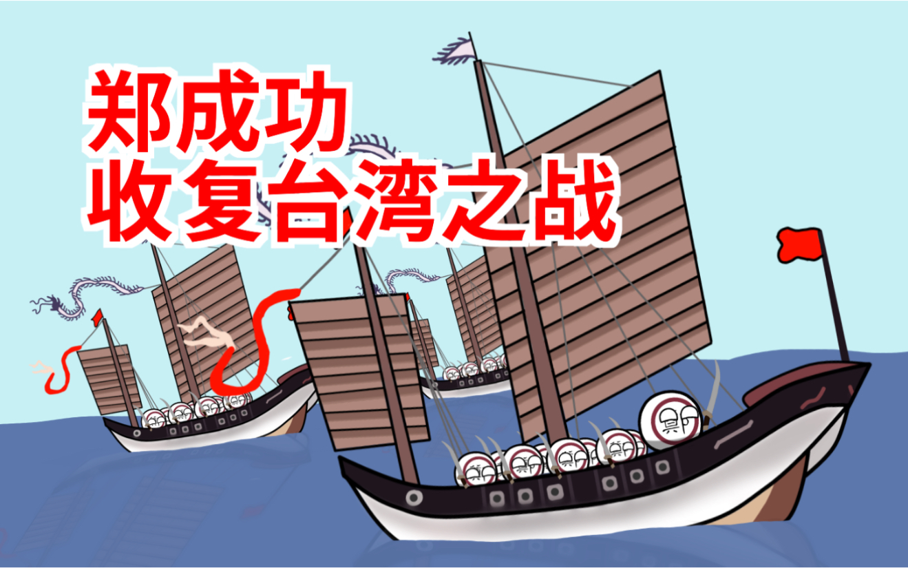 波兰球郑成功收复台湾一役全过程