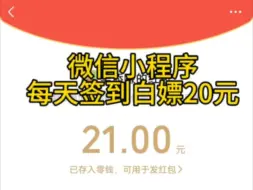 微信小程序每天签到白嫖21元