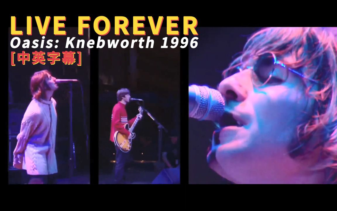 [图]Oasis - Live Forever (Knebworth 1996) 中英字幕 (HD重制版)