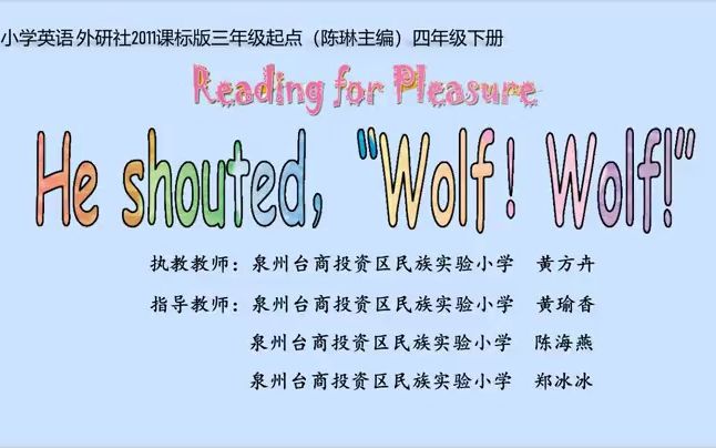 [图]441外研版英语四年级下册 Reading for Pleasure：He shouted, Wolf！ Wolf！ 优质课教学视频+PPT课件_1.[Spli