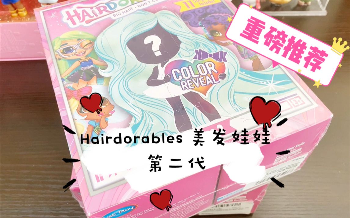 盲盒测评 hairdorables 美发娃娃 盲盒 第二代 真的不踩雷喔