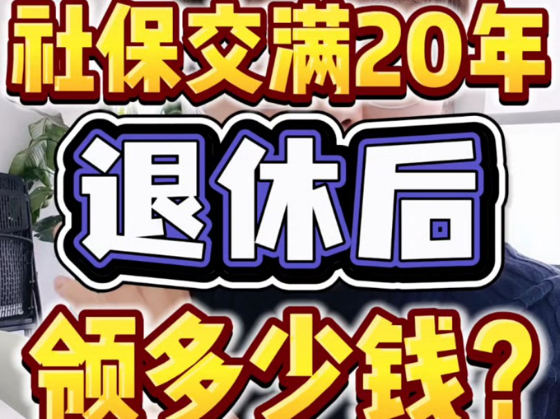 社保交满20年,退休后领多少钱?哔哩哔哩bilibili