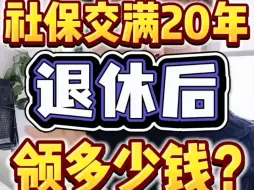 Video herunterladen: 社保交满20年，退休后领多少钱？