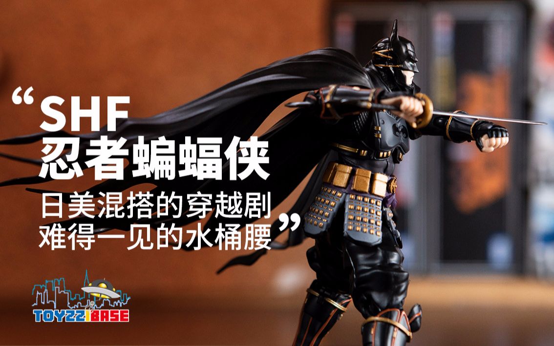 【拾玩基地】 009:日美混搭的穿越剧,难得一见的水桶腰 万代shf忍者