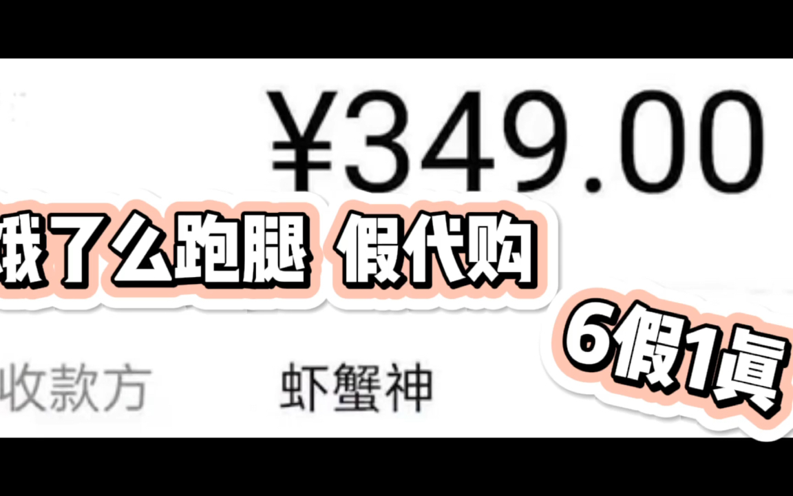 饿了么跑腿假代购 6假1真哔哩哔哩bilibili