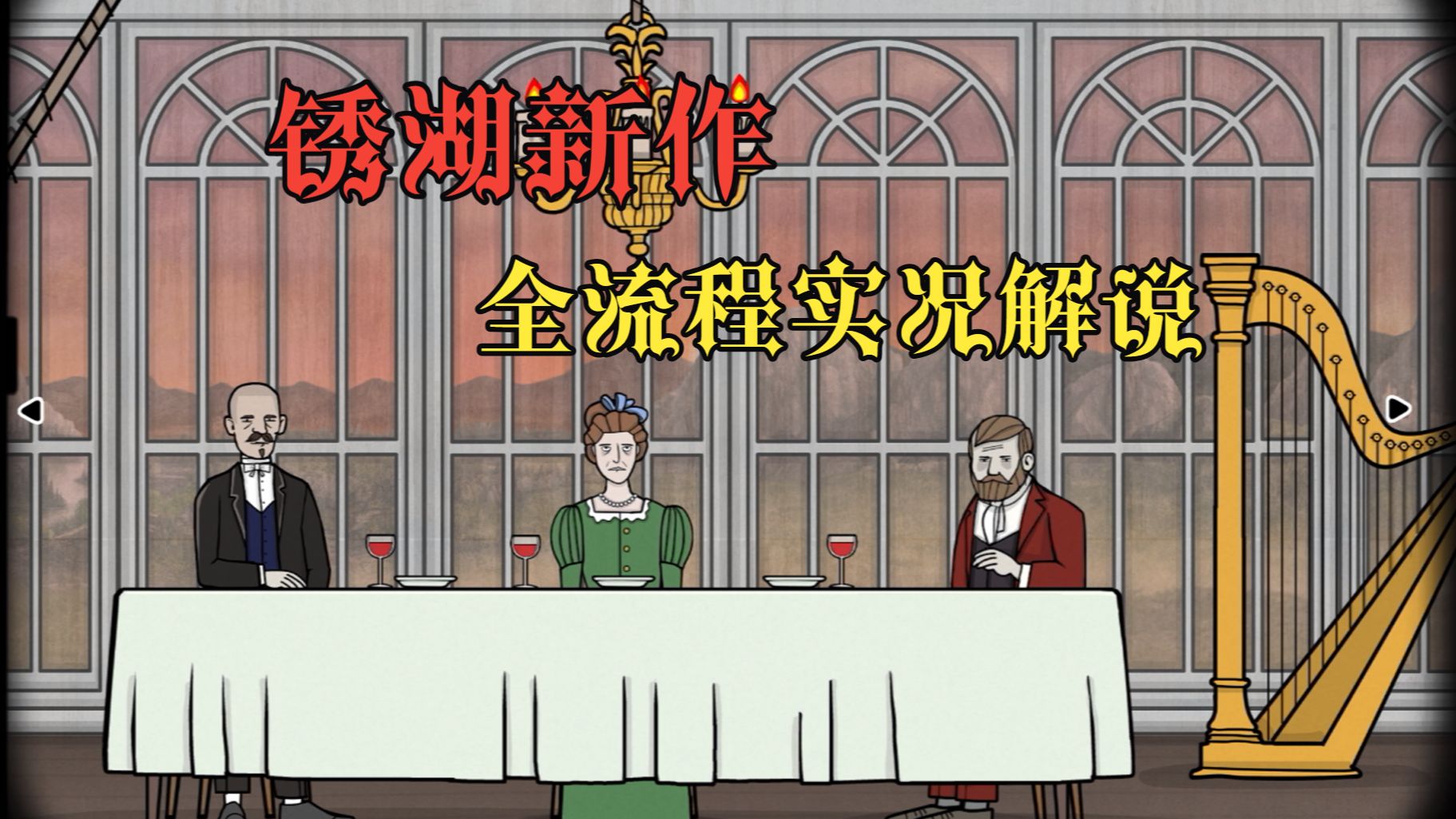 锈湖新作来袭，《湖之仆从Servant of the Lake》全流程初见实况（附全隐藏成就）