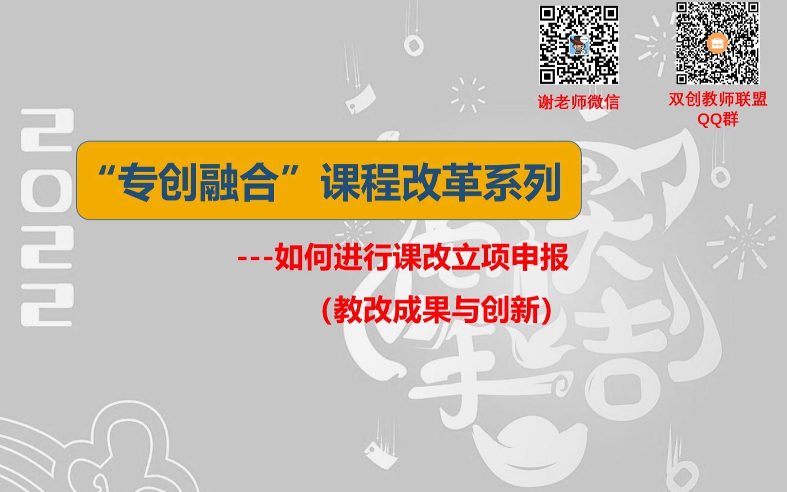 如何做好专创融合课改申报教改成果与创新哔哩哔哩bilibili