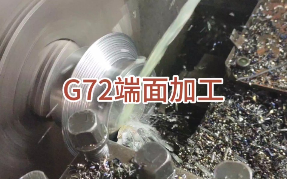 G72指令车平面编程方法哔哩哔哩bilibili