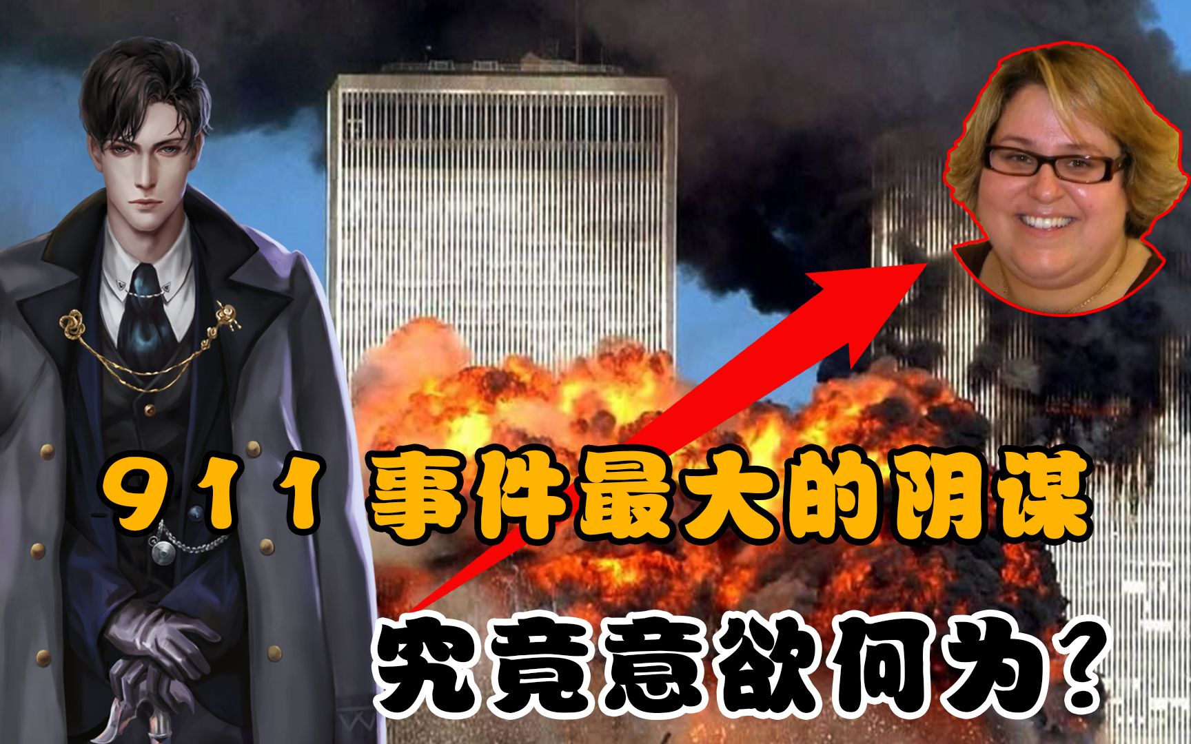 [图]911幸存者中最大的阴谋，骗过无数媒体和政要，她究竟为了什么？