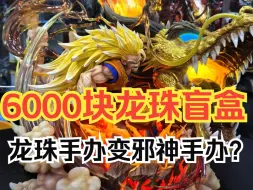 Video herunterladen: 6000块龙珠盲盒？都是邪神手办？