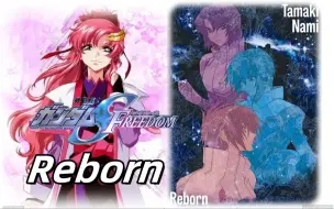 Download Video: 拉克丝唱高达SEED FREEDOM应援曲《Reborn》