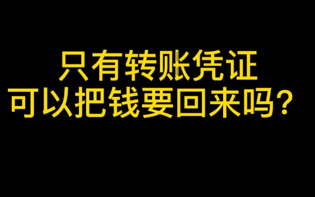 只有转账凭证可以把钱要回来吗?哔哩哔哩bilibili