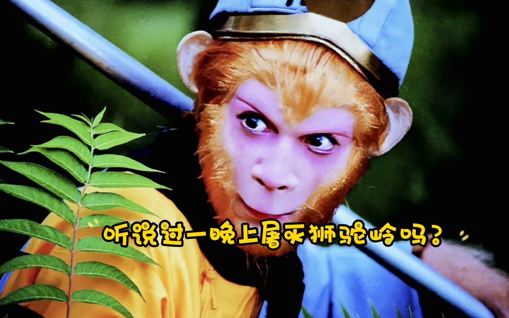 悟空认真的时候,会用实际行动告诉你什么叫开无双#燃动作 #86版西游记