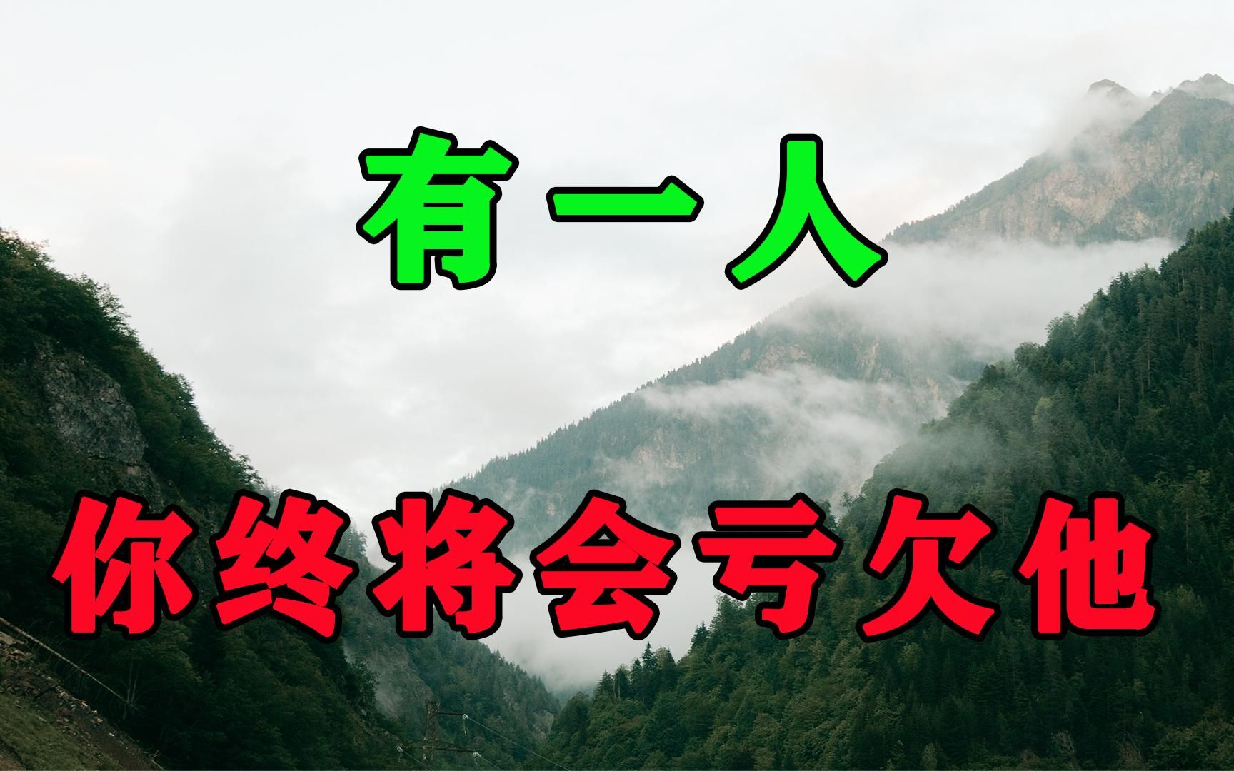 [图]每个人的一生，都会亏欠一个人！你不可不知，这个人是谁？