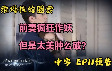 [图]【中字|维玛拉的圈套】EP11预告：疯狂前妻再次作妖~情网妹妹终于强大一点了~