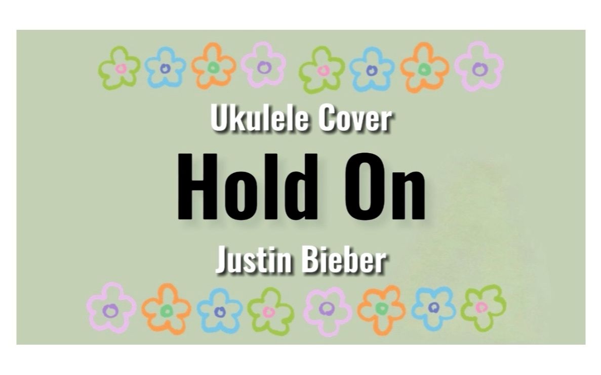 【justin bieber新单】hold on 尤克里里弹唱