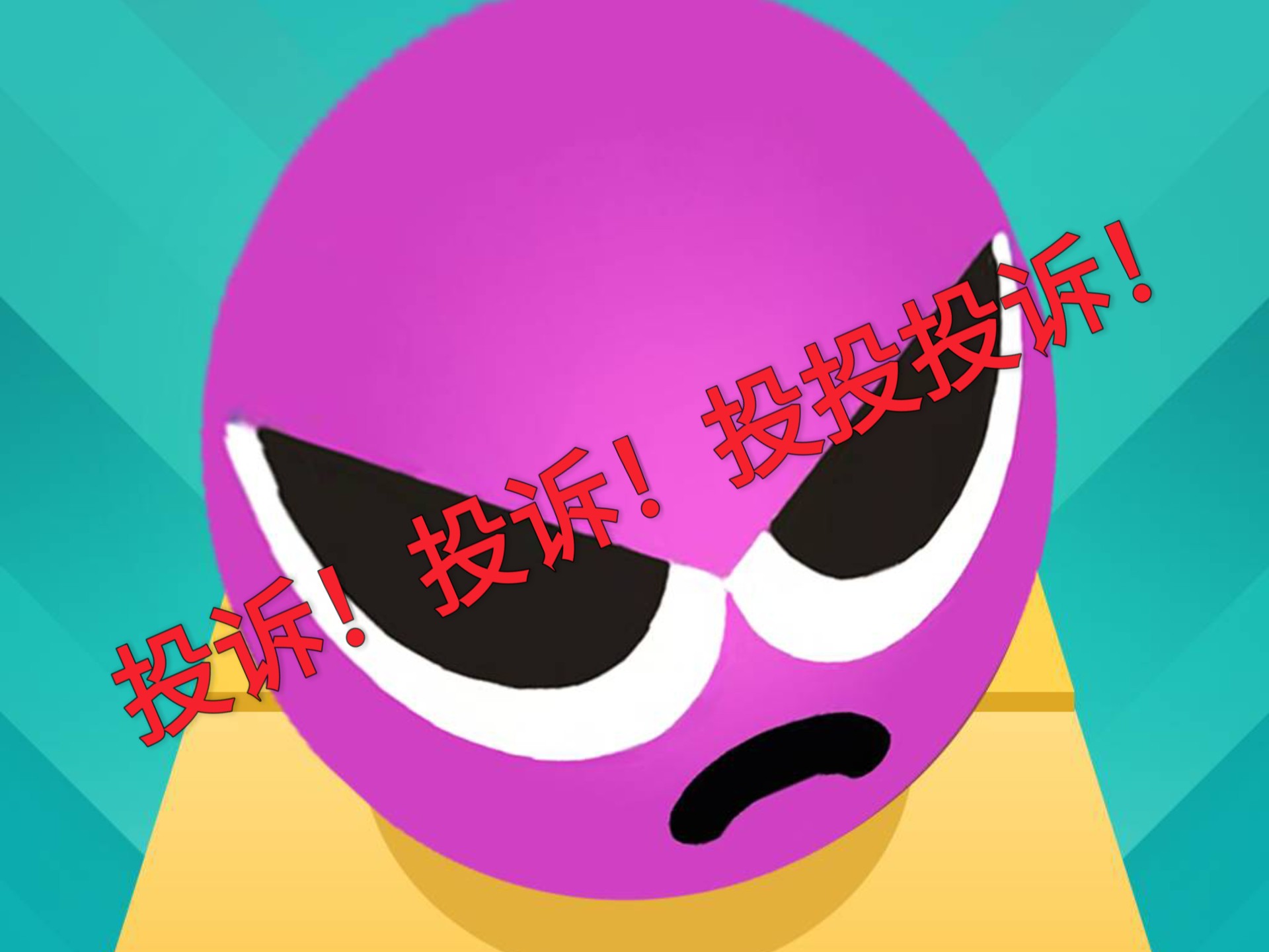 [滚动的天空/愚人节专辑]我要投诉你!