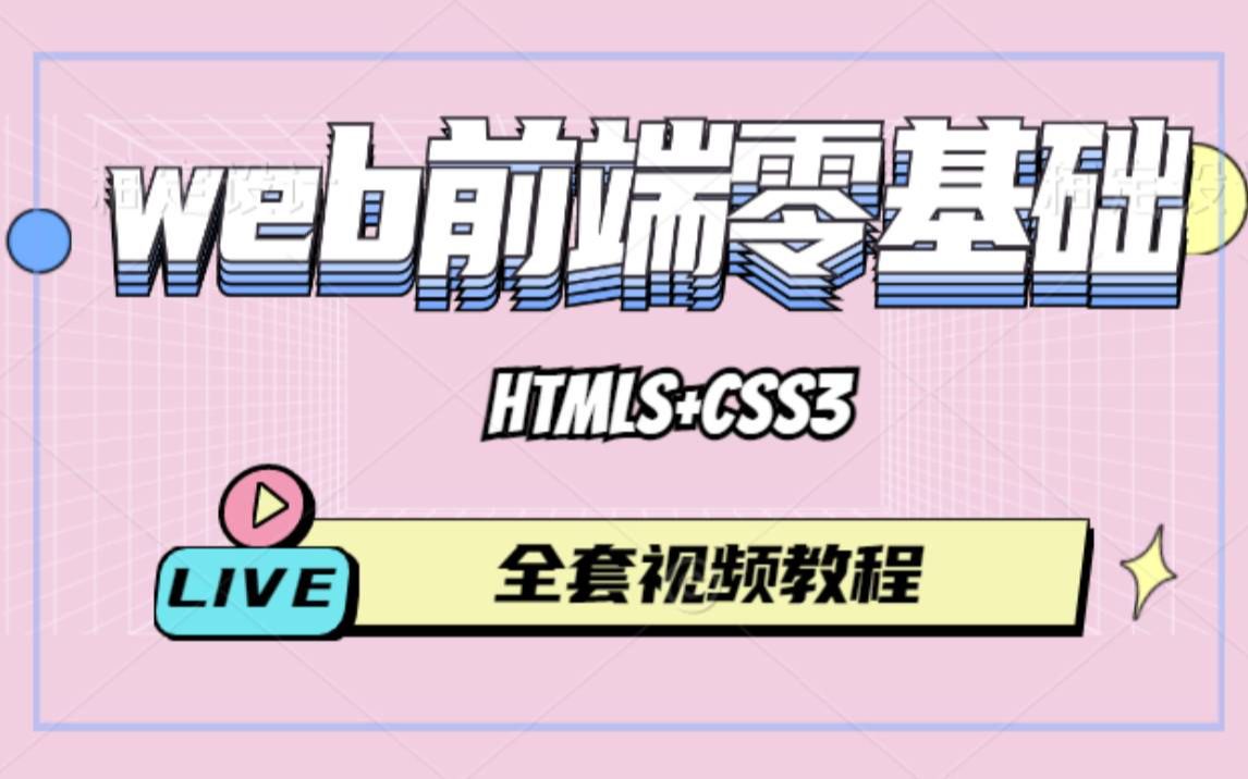web前端入门基础教程前端全套课程web前端开发架构前端html+css基础必看HTML5JavaJava入门Java基础前端基础前端资料哔哩哔哩bilibili