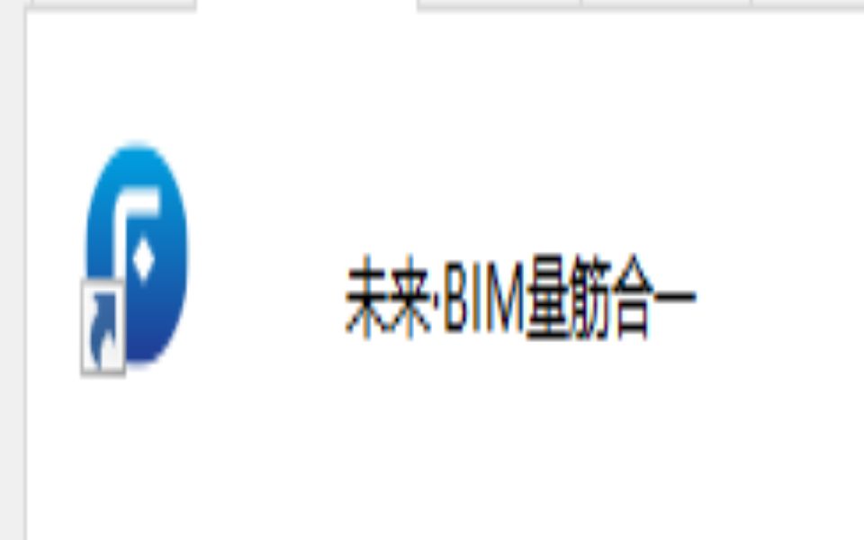 未来BIM量筋合一软件教程哔哩哔哩bilibili